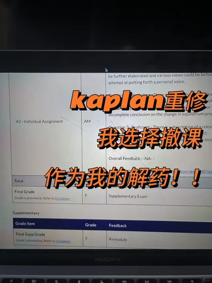 kaplan补考挂科,poe直接撤课还免了50%学费