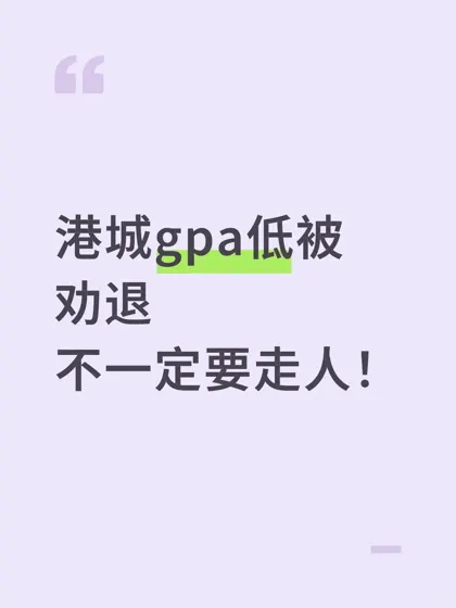 港城 GPA低于2.0被劝退，不一定要走人！