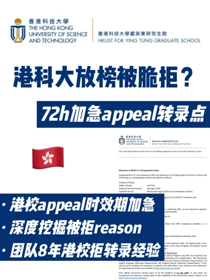🇭🇰港科大放榜高bg脆拒 拒转录思路+时效性