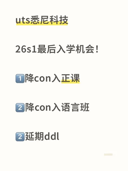 uts语言不够直接降con换入学，不耽误换coe