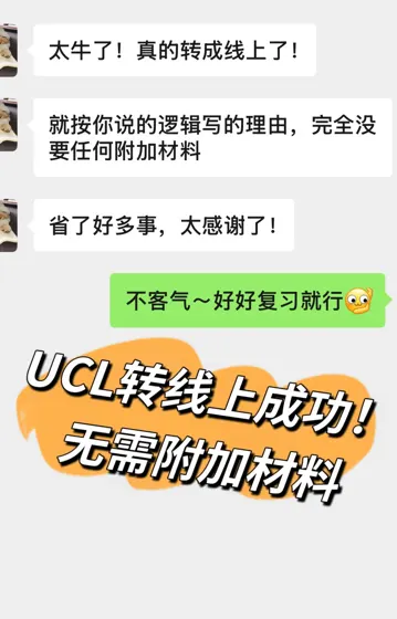 UCL线下考不过?直接申请转线上