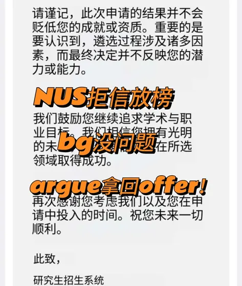 nus拒信,背景没问题,玄学拒信还能argue!