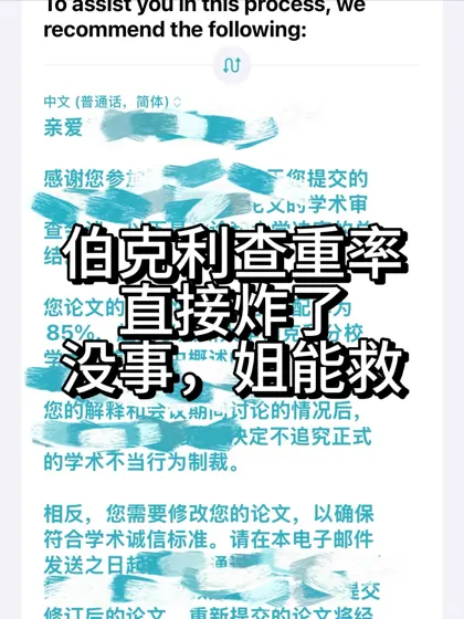 伯克利查重率高达85%，直接收到meeting邀请