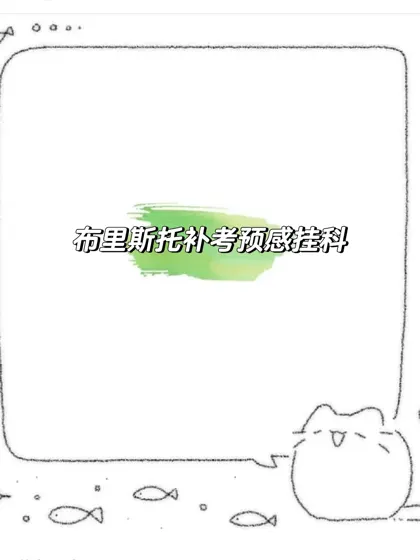 布里斯托补考预感挂科、劝退 EC能解决