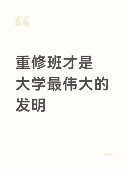 我宣布重修班才是大学最伟大的发明
