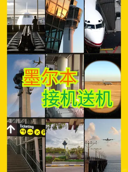 墨尔本有需要接机送机的吗？