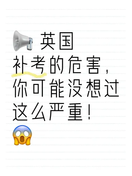 📢 英国补考的危害,你可能没想过这么严重!