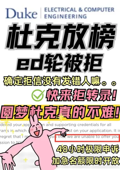 杜克ed放榜!谁的梦又碎了?脆拒我来捞