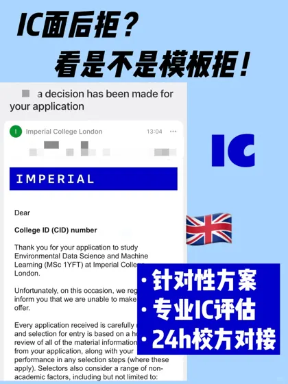 🇬🇧IC面完被拒 看是否模板拒！是就能捞！