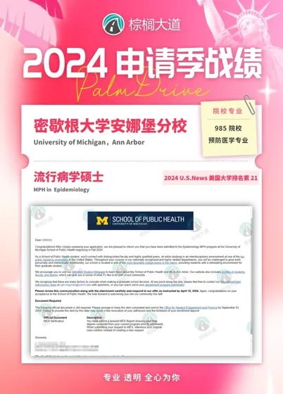 耶 拿到UMich 流行病学 offer！！！