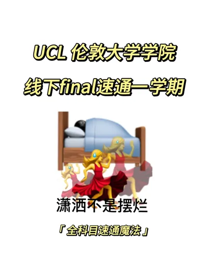 UCL 伦敦大学学院 需要的考试突击❗❗❗