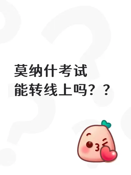 莫纳什考试到底能不能转线上考？