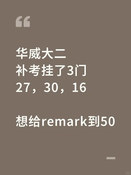 华威补考挂三门被劝退？保住学籍的绝招🚨