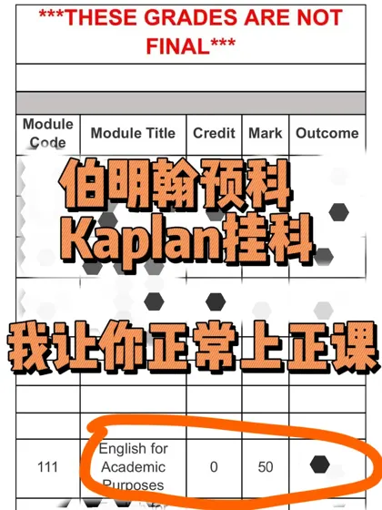伯明翰kaplan预科挂科，我稳捞（中介内幕版）