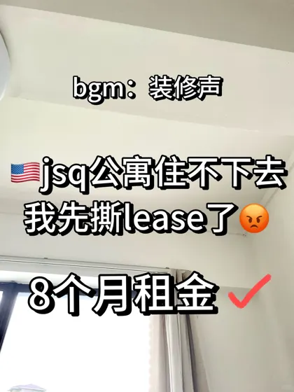 新泽西jsq公寓大踩雷，直接潇洒break lease！