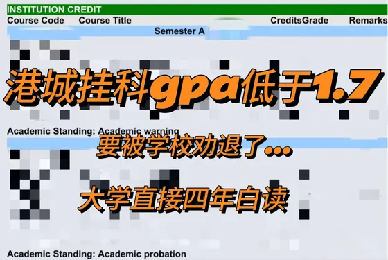 港城挂科，gpa太低被劝退，撤完直接2.0+