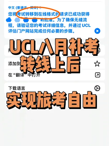 旅考自由太爽了！UCL补考秒转线上⚡