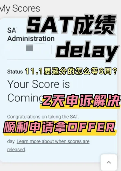 SAT成绩Delay6周救命🆘！申诉7天出分绝了