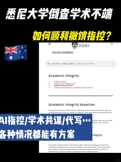 SYDNEY悉大倒查学术不端 被指控共谋怎么办