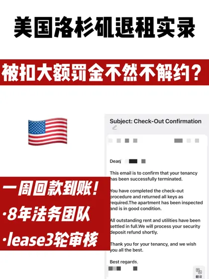 洛杉矶Lorenzo退租实录|7天break lease退款