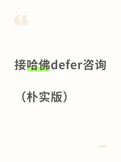 哈佛就是爱defer流水线上的学霸