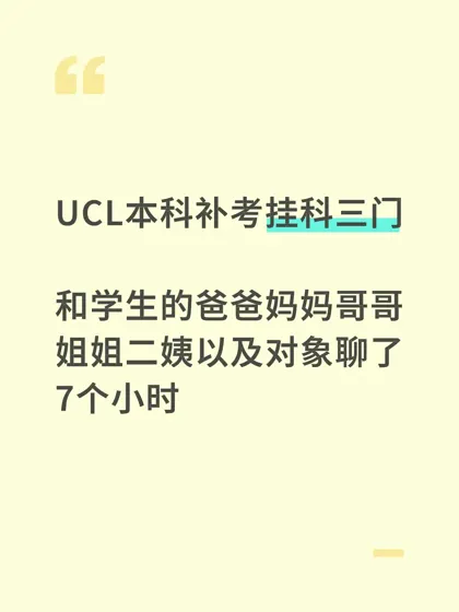 UCL大二挂三门必修😱全家托举逆袭大三！
