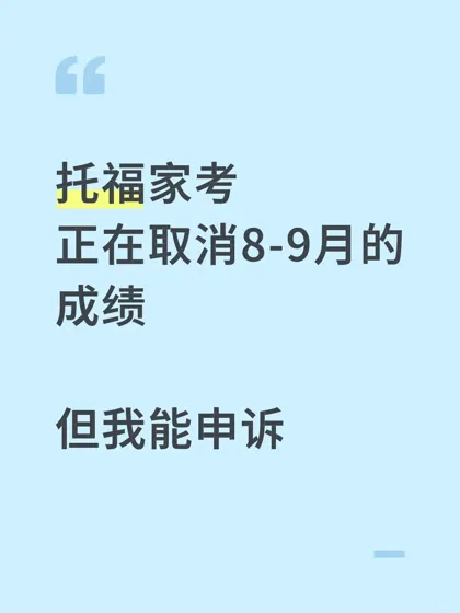 托福禁考→返校！3天申诉118分实录💯