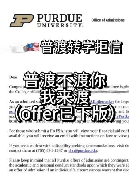 普渡转学被拒后拿回offer,我都做了什么?