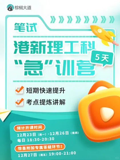 刷到不要划走！帮你搞定港新理工科笔试😎