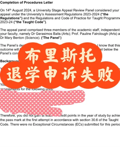 中秋节噩耗——布里斯托大一退学申诉失败！