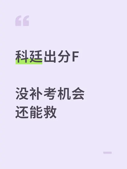 科廷出分F,两个方案救你一命