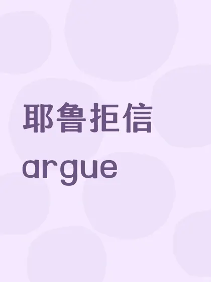 收到耶鲁拒信要不要argue?