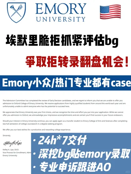 Emory脆拒怎么拒转录?贴合AO录取偏好看这篇