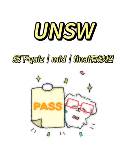 UNSW开学了!一定会pass!