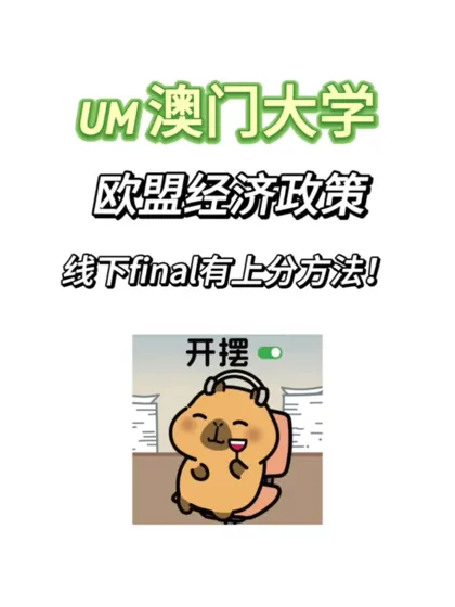 UM澳门大学线下final现在开始冲分❗