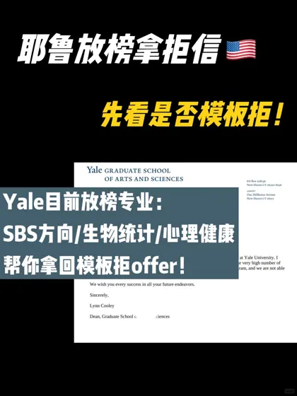 Yale耶鲁放榜拒信发放中 先看是否模板拒!