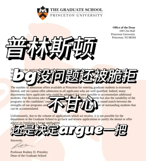 普林斯顿拒信，不是每个人都能argue的