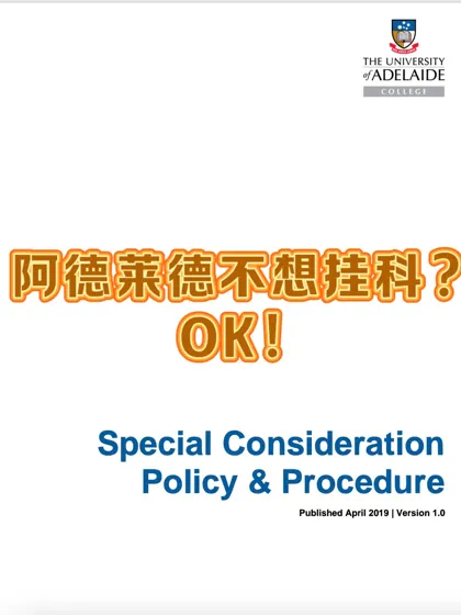 阿德莱德不想挂科重修❓还好有SC可以用