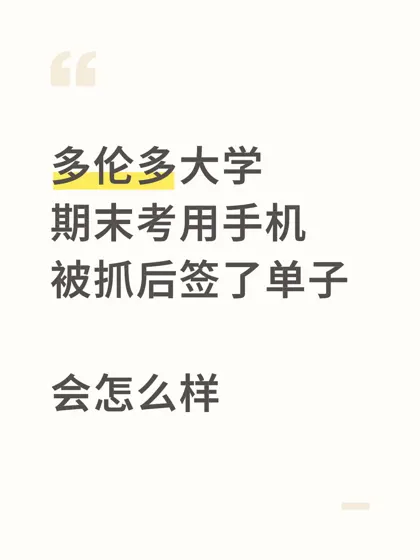 多大考试带手机被抓❗️血泪教训避坑指南🔥