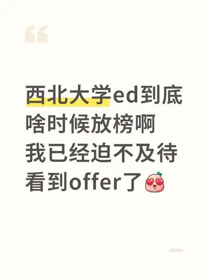 西北ED快来我碗里！尖叫着收获offer🍜