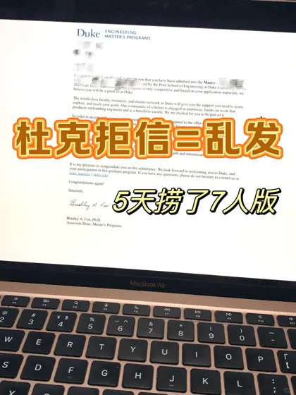 duke模版翠拒!和学校argue三天换到offer!!