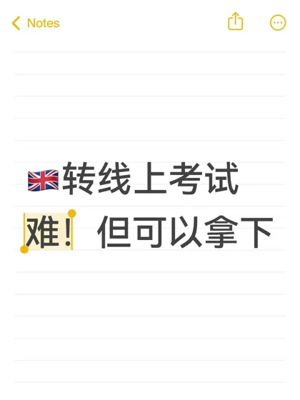 英国想转线上考试,其实有手就行!
