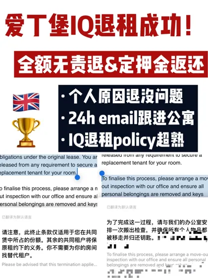 🔥英国爱丁堡IQ全额无责退租成功!一周解约
