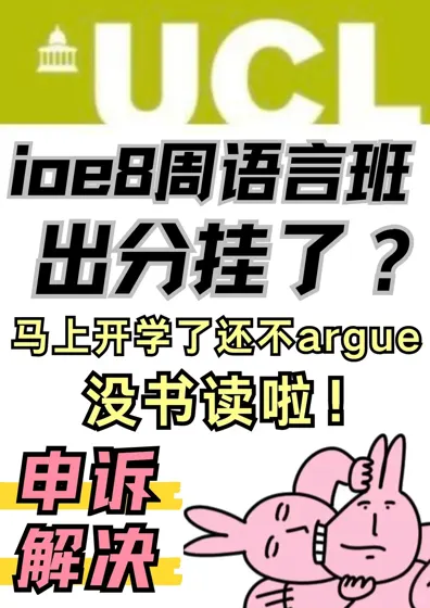 ucl8周语言班出分挂了！argue还有书读