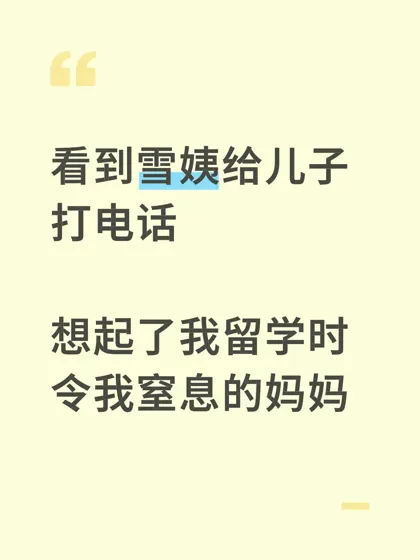 妈妈的爱有时候真的令人喘不过气