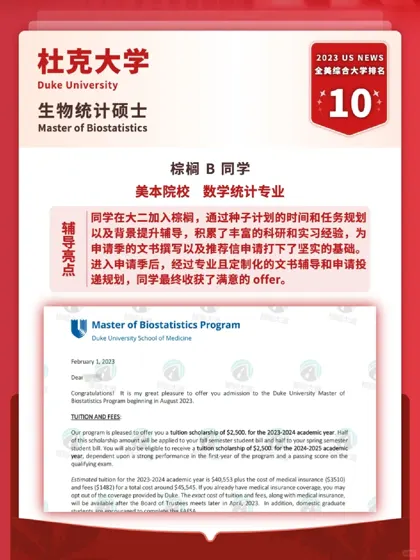 耶 拿到杜克 生物统计 offer！！！