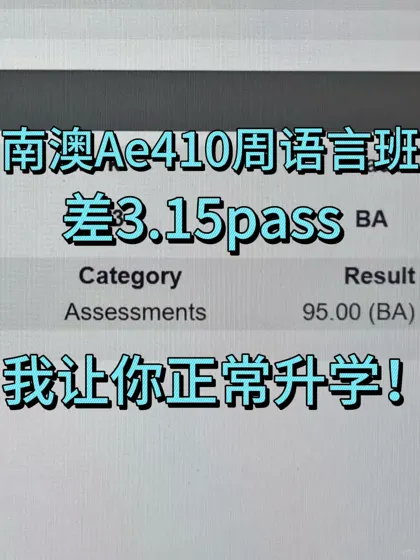 南澳Ae410周语言班出分挂科,没书读了咋办