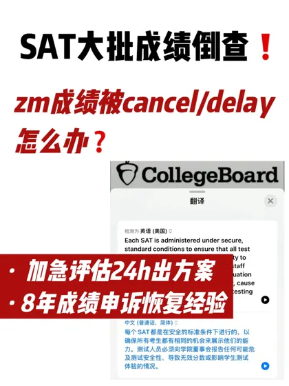 SAT用了zm成绩被取消 着急递分三天申诉恢复