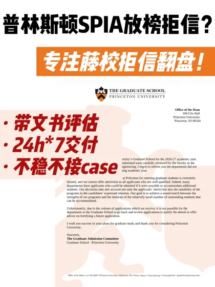 普林斯顿SPIA放榜拒信！我们专注藤校拒转录