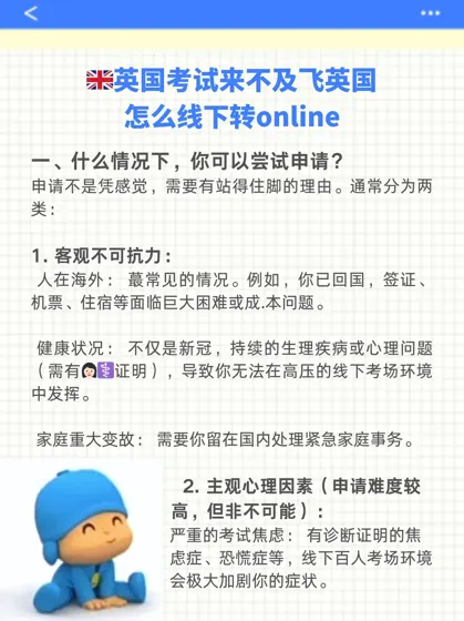 英国考试来不及飞英国,怎么线下转online?